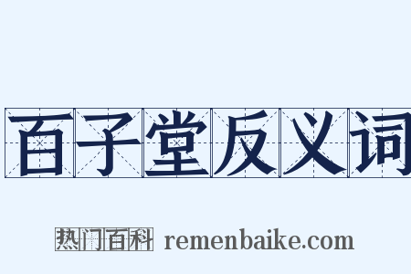 百子堂反义词是什么意思的图片